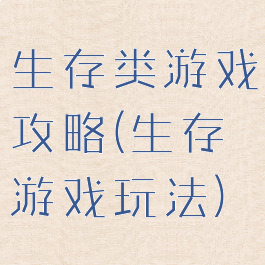 生存类游戏攻略(生存游戏玩法)