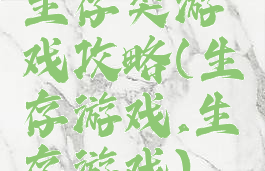 生存类游戏攻略(生存游戏,生存游戏)