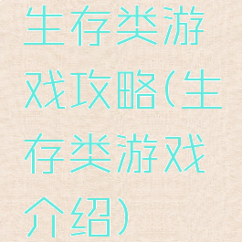 生存类游戏攻略(生存类游戏介绍)