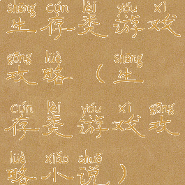 生存类游戏攻略(生存类游戏攻略小说)