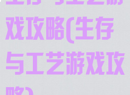 生存与工艺游戏攻略(生存与工艺游戏攻略)