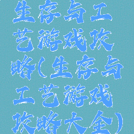 生存与工艺游戏攻略(生存与工艺游戏攻略大全)