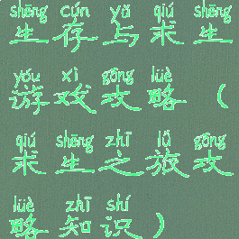 生存与求生游戏攻略(求生之旅攻略知识)