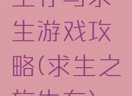 生存与求生游戏攻略(求生之旅生存)