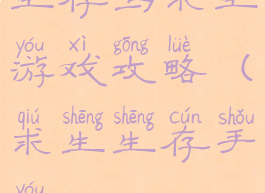 生存与求生游戏攻略(求生生存手游)