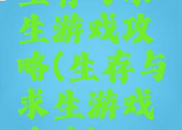生存与求生游戏攻略(生存与求生游戏攻略)