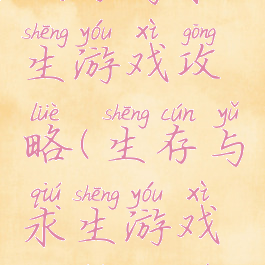 生存与求生游戏攻略(生存与求生游戏攻略大全)