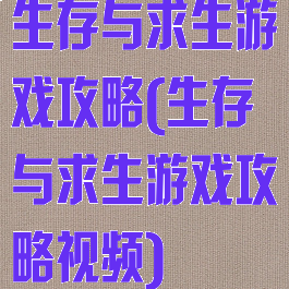 生存与求生游戏攻略(生存与求生游戏攻略视频)
