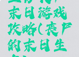 生存丧尸末日游戏攻略(丧尸的末日生存)