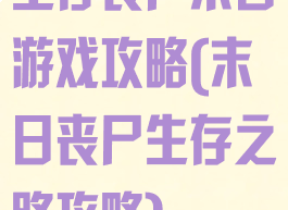 生存丧尸末日游戏攻略(末日丧尸生存之路攻略)