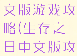 生存之战中文版游戏攻略(生存之日中文版攻略)