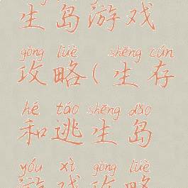 生存和逃生岛游戏攻略(生存和逃生岛游戏攻略视频)