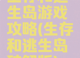 生存和逃生岛游戏攻略(生存和逃生岛破解版)