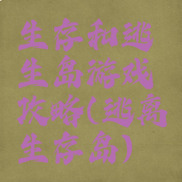 生存和逃生岛游戏攻略(逃离生存岛)