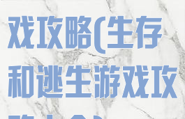 生存和逃生游戏攻略(生存和逃生游戏攻略大全)