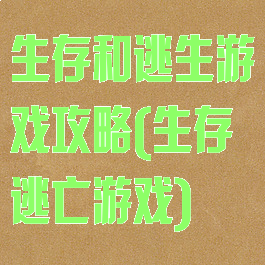 生存和逃生游戏攻略(生存逃亡游戏)