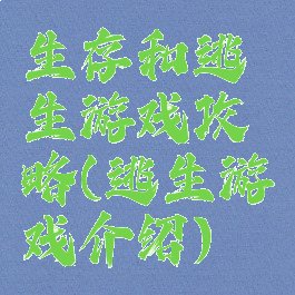 生存和逃生游戏攻略(逃生游戏介绍)