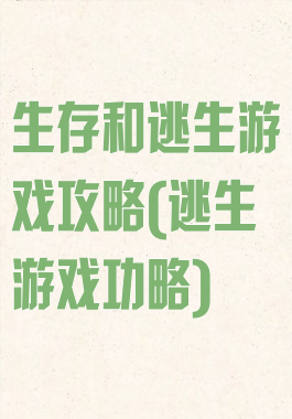 生存和逃生游戏攻略(逃生游戏功略)