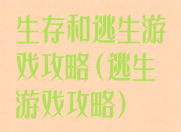 生存和逃生游戏攻略(逃生游戏攻略)