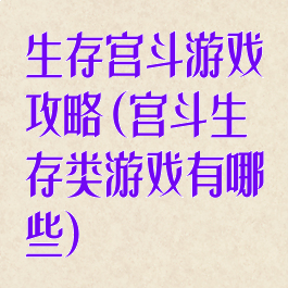 生存宫斗游戏攻略(宫斗生存类游戏有哪些)
