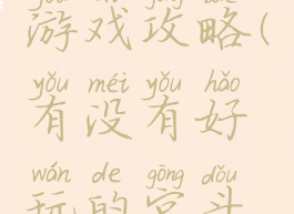 生存宫斗游戏攻略(有没有好玩的宫斗生存游戏)