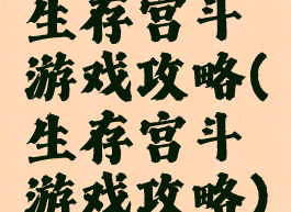 生存宫斗游戏攻略(生存宫斗游戏攻略)