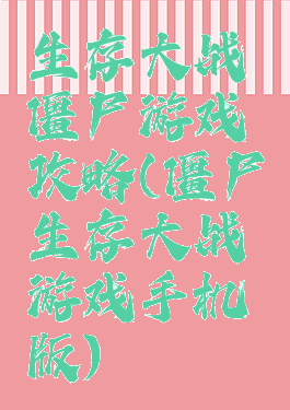 生存大战僵尸游戏攻略(僵尸生存大战游戏手机版)