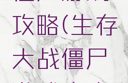 生存大战僵尸游戏攻略(生存大战僵尸游戏攻略手机版)