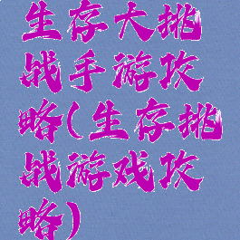 生存大挑战手游攻略(生存挑战游戏攻略)