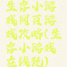 生存小游戏网页游戏攻略(生存小游戏在线玩)