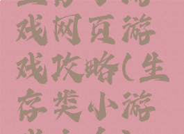 生存小游戏网页游戏攻略(生存类小游戏大全)