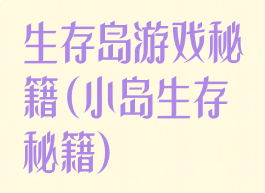 生存岛游戏秘籍(小岛生存秘籍)