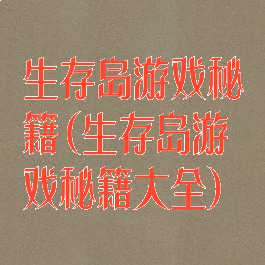 生存岛游戏秘籍(生存岛游戏秘籍大全)
