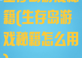 生存岛游戏秘籍(生存岛游戏秘籍怎么用)