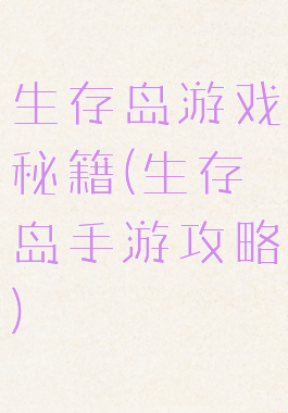 生存岛游戏秘籍(生存岛手游攻略)