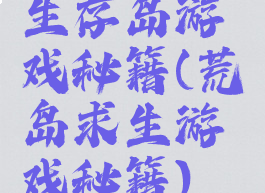 生存岛游戏秘籍(荒岛求生游戏秘籍)