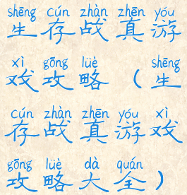 生存战真游戏攻略(生存战真游戏攻略大全)