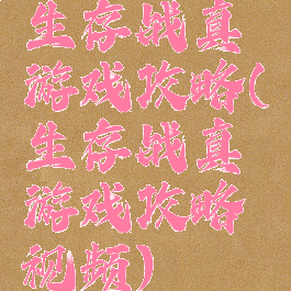 生存战真游戏攻略(生存战真游戏攻略视频)