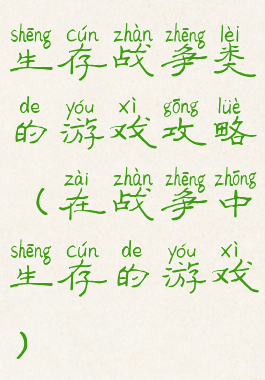 生存战争类的游戏攻略(在战争中生存的游戏)