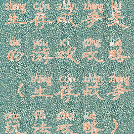 生存战争类的游戏攻略(生存战争玩法攻略)