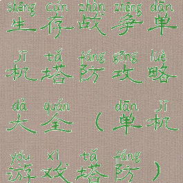 生存战争单机塔防攻略大全(单机游戏塔防)