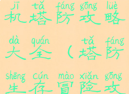 生存战争单机塔防攻略大全(塔防生存冒险攻略)