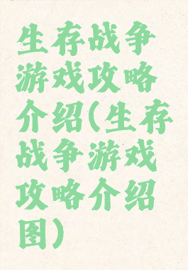 生存战争游戏攻略介绍(生存战争游戏攻略介绍图)