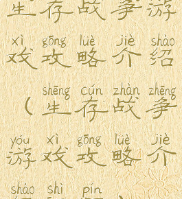 生存战争游戏攻略介绍(生存战争游戏攻略介绍视频)