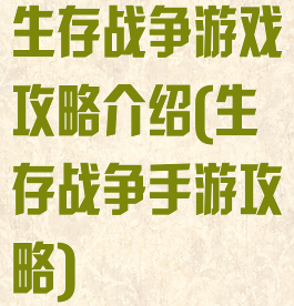 生存战争游戏攻略介绍(生存战争手游攻略)