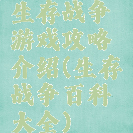 生存战争游戏攻略介绍(生存战争百科大全)