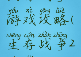 生存战争2游戏攻略(生存战争2玩法)