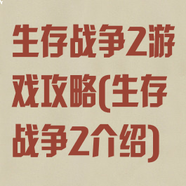 生存战争2游戏攻略(生存战争2介绍)
