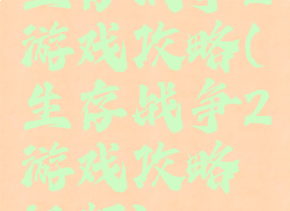 生存战争2游戏攻略(生存战争2游戏攻略视频)