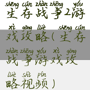 生存战争2游戏攻略(生存战争游戏攻略视频)